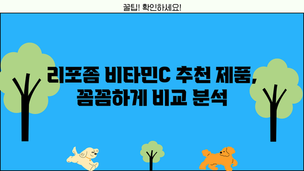 리포좀 비타민C 효능, 멀티비타민C 추천 & 부작용 완벽 가이드 | 리포좀 비타민C, 멀티비타민C, 비타민C 부작용, 비타민C 효능