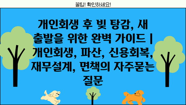 개인회생 후 빚 탕감, 새 출발을 위한 완벽 가이드 | 개인회생, 파산, 신용회복, 재무설계, 면책