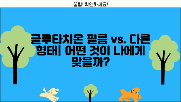 글루타치온 효과, 효능, 필름 비교| 당신에게 맞는 선택은? | 글루타치온, 건강, 피부,  복용 방법, 부작용