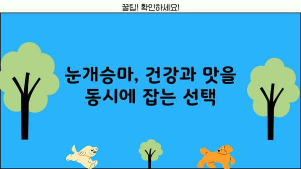 눈개승마 효능과 맛있는 나물 먹는 법 | 산나물, 건강식, 조리법, 레시피