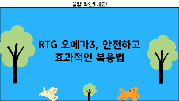 RTG 오메가3 효능, 식물성 초임계 알티지 오메가3| 복용법, 부작용까지 완벽 가이드 | 오메가3, 건강, 영양제, 알티지, 식물성, 부작용, 복용법