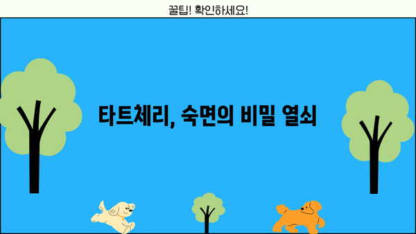 숙면을 위한 선택! 타트체리 효능과 멜라토닌 생성의 비밀 | 수면 개선, 멜라토닌, 타트체리 효능, 건강