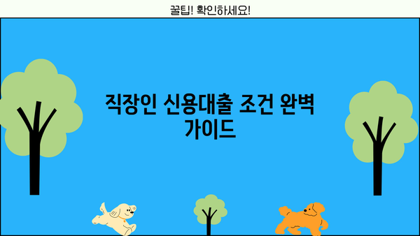 직장인 신용대출 조건 완벽 가이드 | 금리 비교, 한도 계산, 필요 서류
