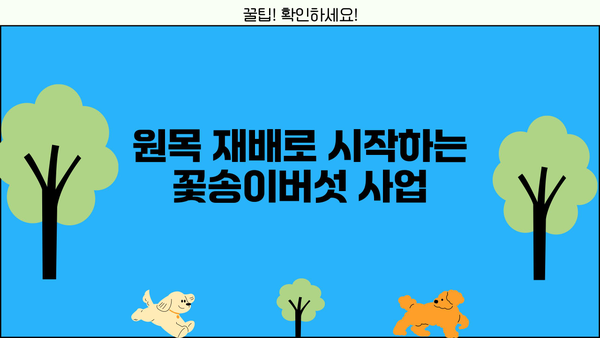꽃송이버섯 효능, 재배부터 농장 임대까지| 원목 꽃송이버섯 사업 시작 가이드 | 꽃송이버섯 효능, 재배, 농장, 임대, 분양, 사업
