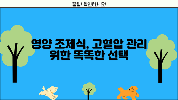 고혈압 관리, 대시식단과 영양 조제식으로 효과 높이기| 효능, 부작용, 주의사항 | 고혈압, 식단 관리, 영양, 건강