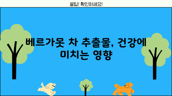 베르가못 폴리페놀| 베르가못 차 추출물 효능과 부작용 완벽 정리 | 건강, 베르가못, 폴리페놀, 차, 효능, 부작용