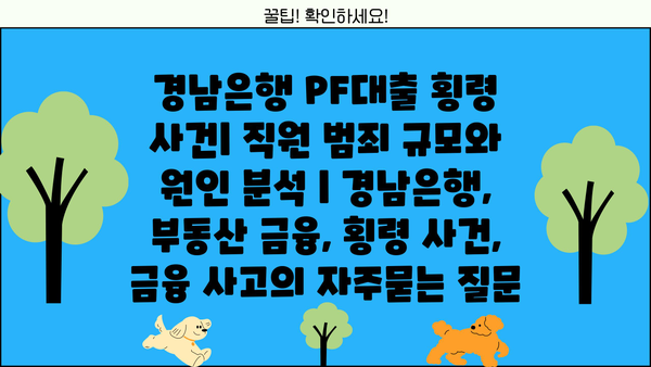 경남은행 PF대출 횡령 사건| 직원 범죄 규모와 원인 분석 | 경남은행, 부동산 금융, 횡령 사건, 금융 사고