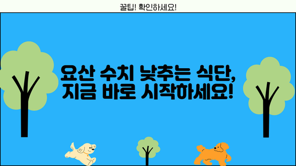 통풍, 원인부터 초기 증상, 요산 낮추는 음식까지| 통풍 완벽 가이드 | 통풍, 고요산혈증, 요산 낮추는 음식, 통풍 관리