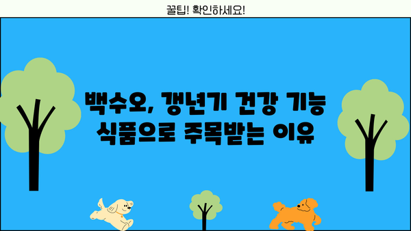백수오 효능, 여성 갱년기 영양제 선택 가이드 | 백수오 효능, 갱년기 증상 완화, 건강 기능 식품