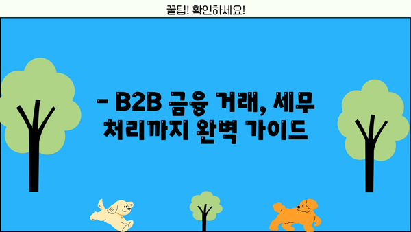 B2B 대출, 정확한 회계처리 방법 알아보기 | B2B 금융, 회계처리 가이드, 세무 처리