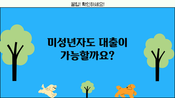 대출 가능 여부| 피성년자, 피한정후견인의 경우 | 대출, 피성년, 피한정후견, 법률 정보
