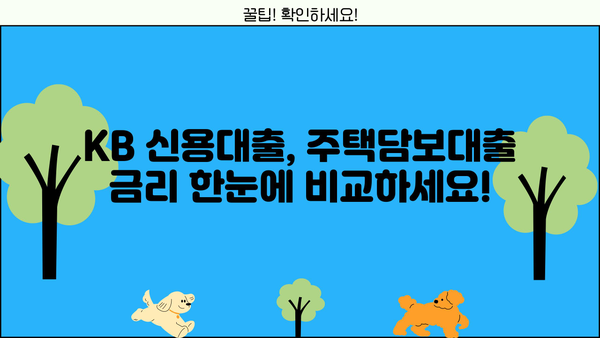 KB 대출 금리 비교| 나에게 맞는 최적의 조건 찾기 | 금리 비교, 대출 상품, 신용대출, 주택담보대출