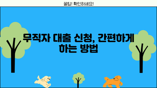 무직자 소액 대출, 안전하게 신청하는 방법 5가지 | 무직자 대출, 소액 대출, 신용대출, 대출 조건, 신청 방법