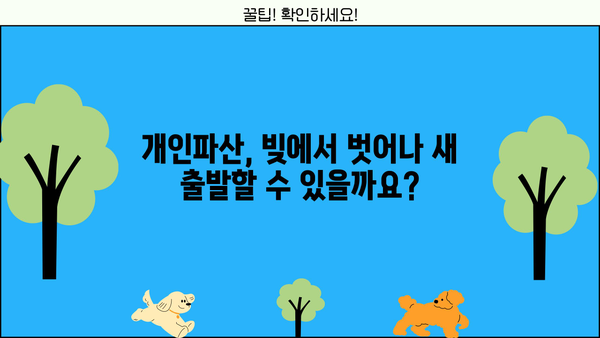 개인파산, 나에게 어떤 효과를 가져올까요? | 개인파산 장단점, 파산 신청 전 알아야 할 것