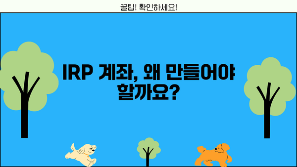 IRP 계좌, 놓치면 손해! 증권사별 IRP 정보 & 꿀팁 완벽 가이드 | IRP, 개인형퇴직연금, 증권사 비교, 투자 전략