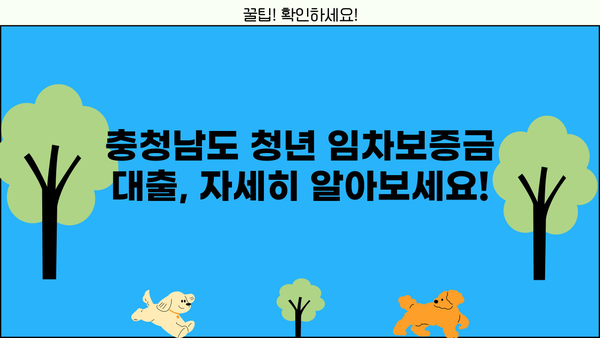 충청남도 청년 임차보증금 대출, 신청부터 금리, 한도까지 완벽 정리 |  내 집 마련, 이제 꿈이 아닙니다!