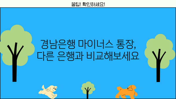 경남은행 마이너스 통장| 조건, 대출 자격, 금리 한눈에 파악하기 | 마이너스 통장, 신용대출, 대출 조건, 금리 비교