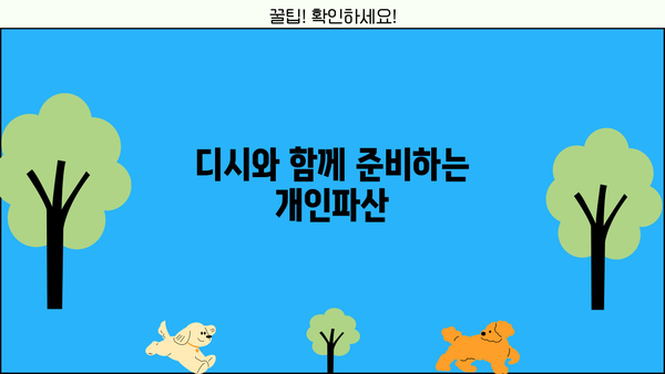 개인파산 디시, 이제 혼자서 해결하세요! | 개인파산, 디시인사이드, 정보, 가이드, 팁, 절차, 준비