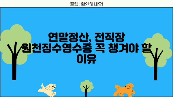 연말정산, 전직장 원천징수영수증 꼭 챙겨야 할 이유 | 연말정산, 원천징수, 전직장, 환급