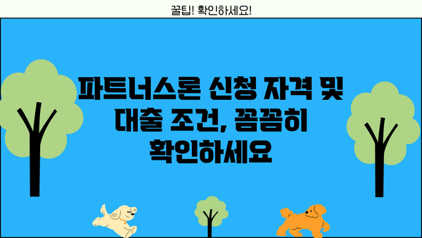 SC제일은행 파트너스론으로 중소기업 운전자금대출 신청하는 방법 | 상세 가이드 & 필요 서류