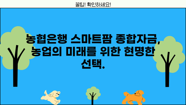 농협은행 스마트팜 종합자금| 스마트팜 운영 특별 대출 상품 자세히 알아보기 | 스마트팜, 농업, 대출, 금융
