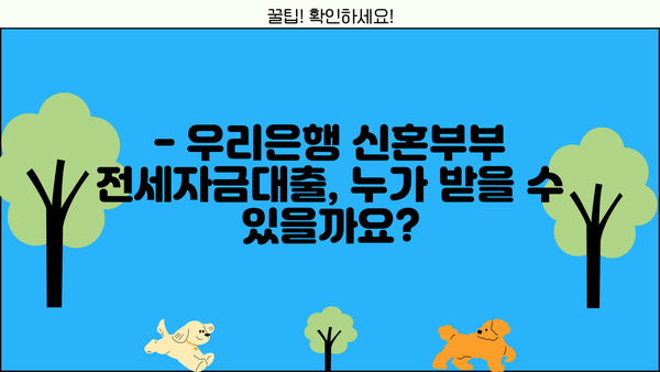 우리은행 신혼부부 전세자금대출 조건 완벽 정리 | 금리, 한도, 자격, 필요서류, 신청방법