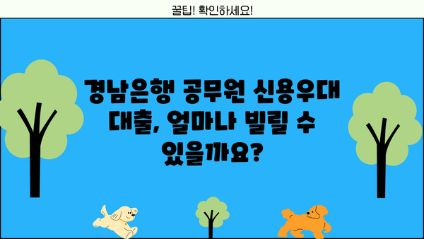 경남은행 공무원 신용우대 대출 완벽 가이드| 조건, 금리, 한도, 필요서류, 혜택까지 한번에! | 공무원 대출, 신용대출, 금융 정보