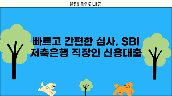 SBI 저축은행 직장인 신용대출| 무방문, 비대면, 무보증, 신청 방법 상세 가이드 |  빠르고 간편하게 돈 빌리기