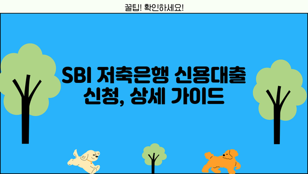 SBI 저축은행 직장인 신용대출| 무방문, 비대면, 무보증, 신청 방법 상세 가이드 |  빠르고 간편하게 돈 빌리기