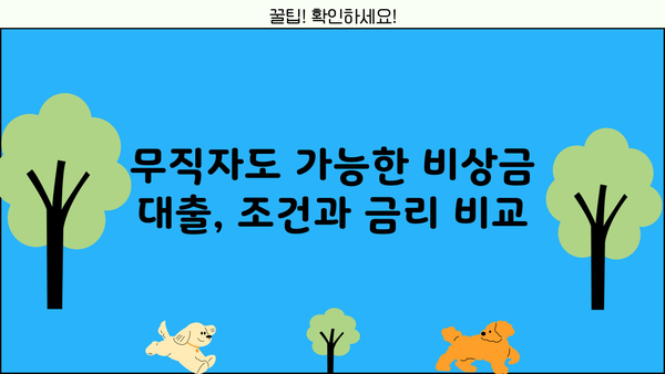 무직자 비상금 대출 300만원 한도| 토스, 농협, 저축은행 제외, 어디서 받을 수 있을까? | 비상금 대출, 소액 대출, 무직자 대출, 금융기관 정보