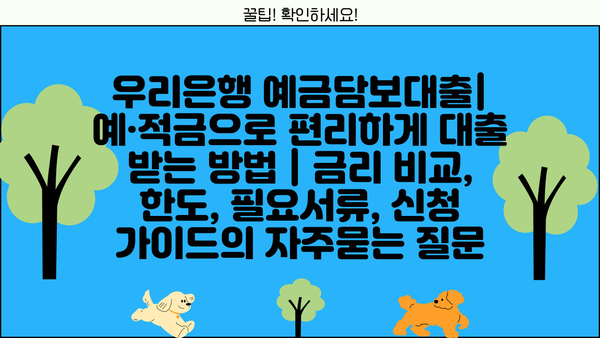 우리은행 예금담보대출| 예·적금으로 편리하게 대출 받는 방법 | 금리 비교, 한도, 필요서류, 신청 가이드