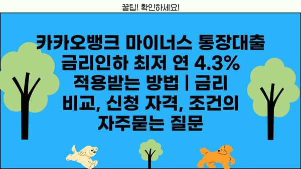 카카오뱅크 마이너스 통장대출 금리인하 최저 연 4.3% 적용받는 방법 | 금리 비교, 신청 자격, 조건