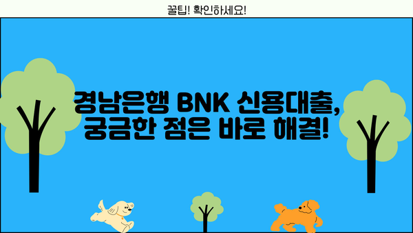 경남은행 BNK 모바일 신용대출 신청| 자격, 대상, 간편한 절차까지 한번에 확인하세요! | 경남은행, BNK 금융, 신용대출, 모바일 신청, 대출 자격, 대출 대상