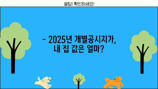 2025년 개별공시지가, 내 집 값 확인하세요! | 주택, 아파트, 단독주택, 공동주택 조회 방법