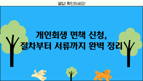 개인회생 면책신청서 작성 완벽 가이드 | 절차, 서류, 주의사항 꼼꼼히 알려드립니다