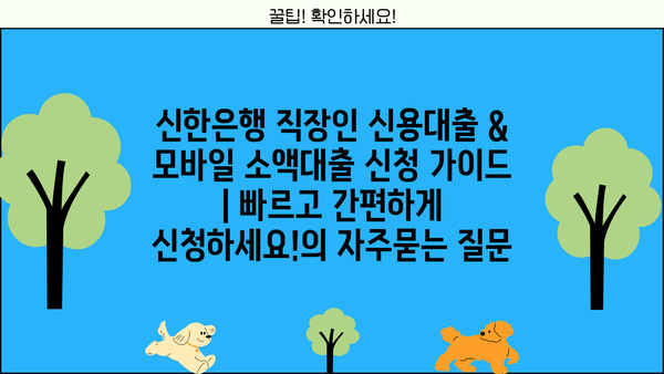 신한은행 직장인 신용대출 & 모바일 소액대출 신청 가이드 | 빠르고 간편하게 신청하세요!