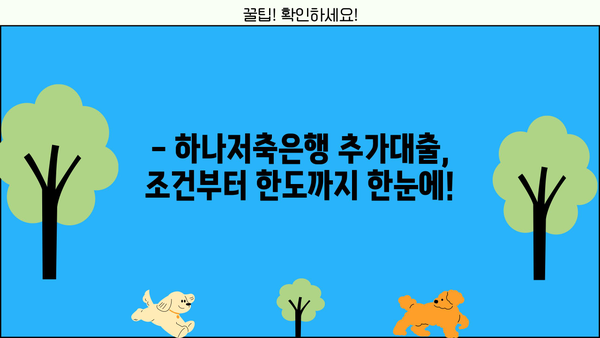 하나저축은행 추가대출 쉽고 빠르게 알아보기 | 대출 조건, 한도, 금리 비교