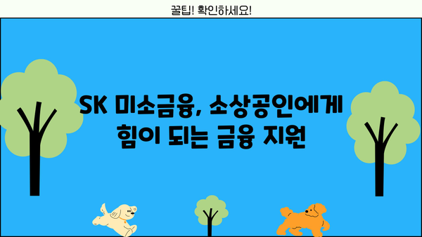 SK 미소금융 이용 가이드| 대상, 지원 자격, 신청 방법 총정리 | 소상공인 지원, 금융 지원, 사업자 대출