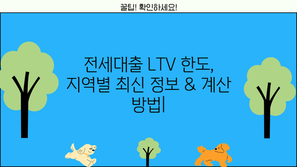 전세대출 LTV 한도, 지역별 최신 정보 & 계산 방법 | 부동산, 전세, 주택담보대출, 금리