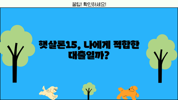 저금리 전환, 국민은행 햇살론15로 가능할까요? | 신청 자격, 한도, 금리 비교 가이드