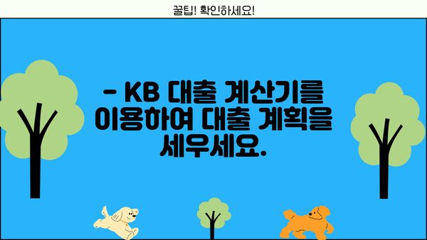 KB 대출 계산기| 나에게 맞는 대출 조건, 한눈에 확인하세요! | 대출 금리, 상환 방식, 한도 계산, 대출 비교