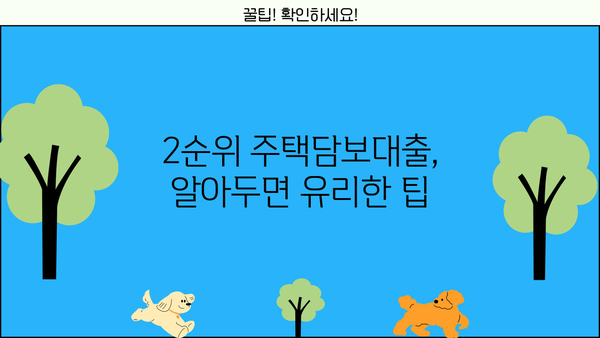 주택 2순위 담보 대출 조건 완벽 가이드| 자격, 금리, 한도, 필요서류까지 | 주택담보대출, 2순위, 대출조건, 금융상품, 대출가이드