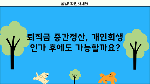 개인회생 퇴직금 중간정산, 횟수 제한 있을까요? | 개인회생, 퇴직금, 중간정산, 횟수 제한, 법률 정보