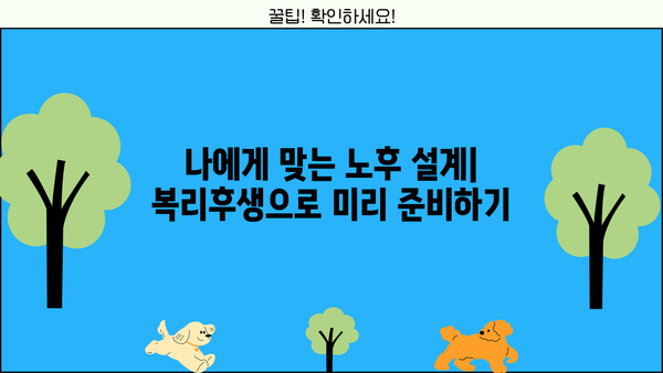 나의 노후를 책임지는 복리후생| 모든 근로자가 꼭 알아야 하는 복리후생 정보 | 연금, 퇴직, 4대보험, 복지, 노후 준비