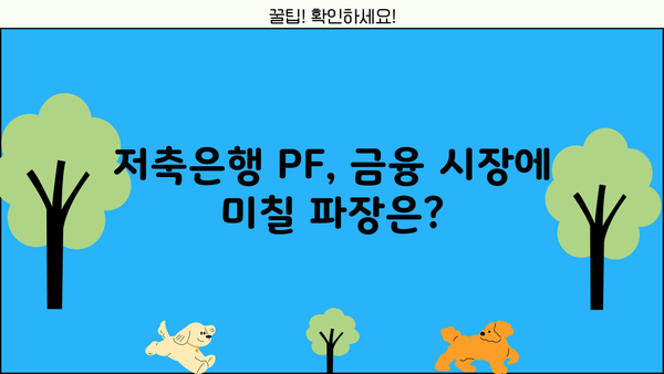 저축은행 PF 손실로 신용등급 하향| 진짜 위험은 지금부터 |  부실 위험, 투자 손실, 금융 시장 전망