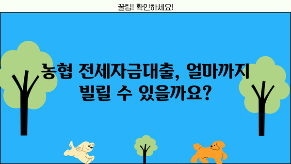 농협 무주택 전세자금대출(주택금융공사) 자격조건 완벽 가이드 | 주택금융공사, 전세자금대출, 대출 조건, 신청 방법