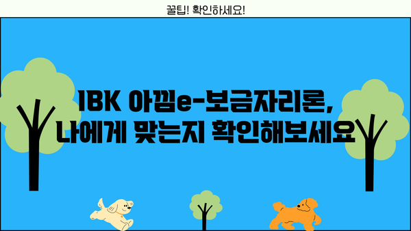 기업은행 IBK아낌e-보금자리론 완벽 가이드| 특징, 혜택, 한도, 금리, 중도상환수수료, 필요서류까지! | 주택담보대출, 부동산, 금융 상품