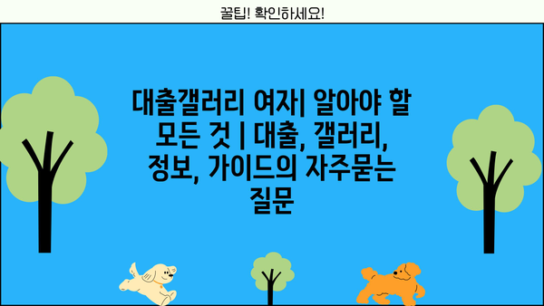 대출갤러리 여자| 알아야 할 모든 것 | 대출, 갤러리, 정보, 가이드