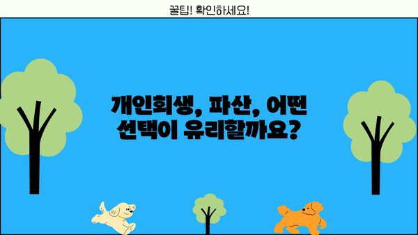 개인회생 청산가치 계산| 나에게 맞는 청산가치는 얼마일까요? | 개인회생, 파산, 채무 탕감, 재산