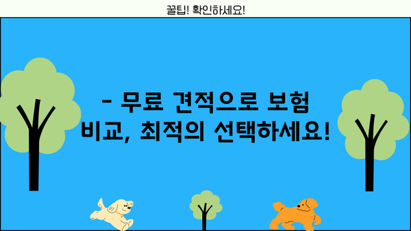 보험 상담, 이제 혼자 고민하지 마세요! | 맞춤형 보험 추천, 전문가 상담, 무료 견적